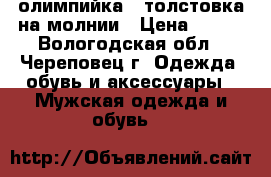 олимпийка - толстовка на молнии › Цена ­ 600 - Вологодская обл., Череповец г. Одежда, обувь и аксессуары » Мужская одежда и обувь   